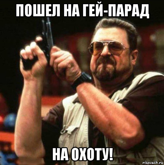 пошел на гей-парад на охоту!