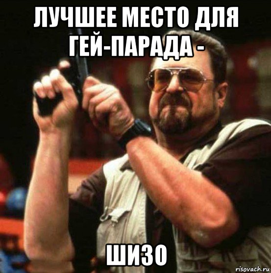 лучшее место для гей-парада - шизо