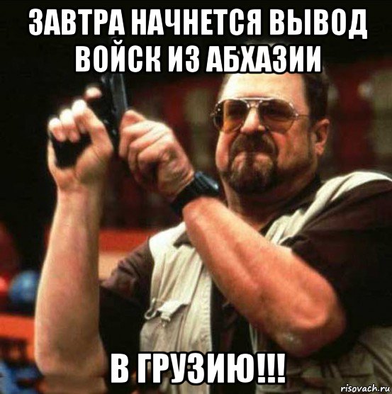 завтра начнется вывод войск из абхазии в грузию!!!