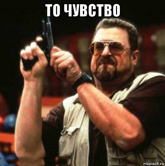 то чувство 