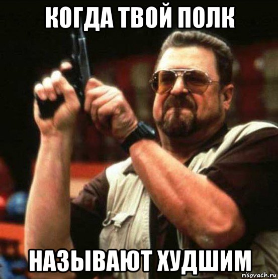 когда твой полк называют худшим