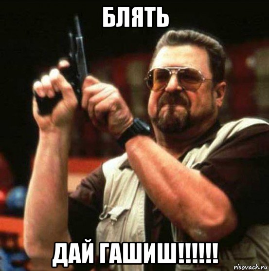 блять дай гашиш!!!!!!