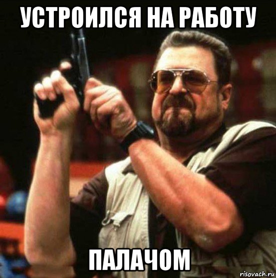 устроился на работу палачом