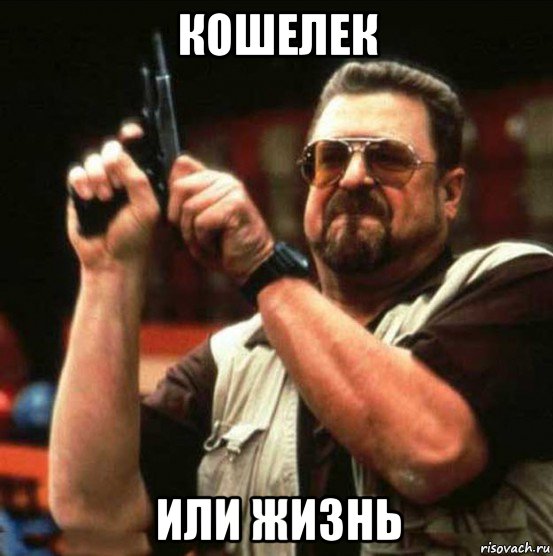 кошелек или жизнь