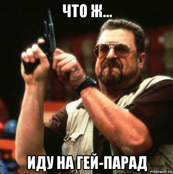 что ж... иду на гей-парад