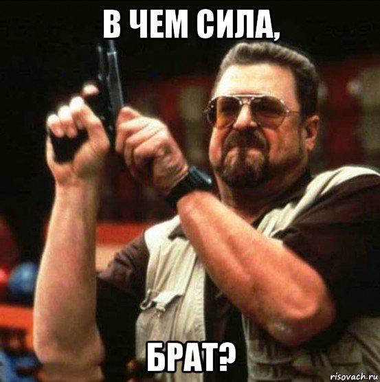 в чем сила, брат?