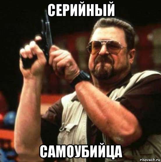 серийный самоубийца