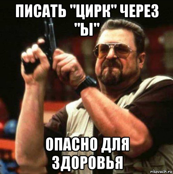 писать "цирк" через "ы" опасно для здоровья