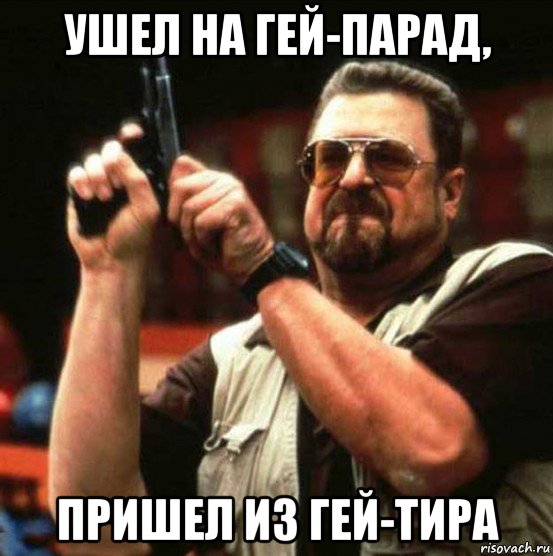 ушел на гей-парад, пришел из гей-тира