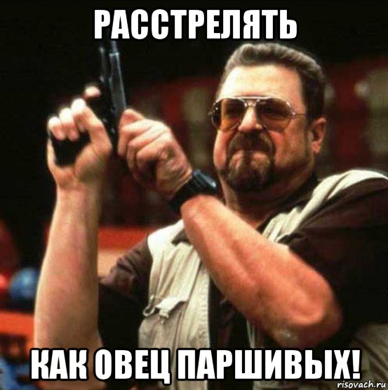 расстрелять как овец паршивых!