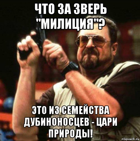 что за зверь "милиция"? это из семейства дубиноносцев - цари природы!