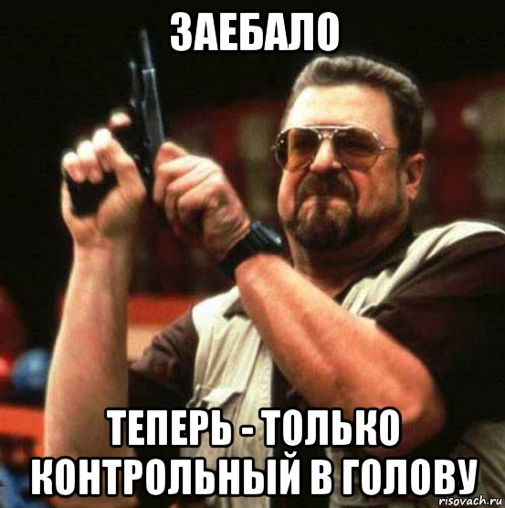 заебало теперь - только контрольный в голову