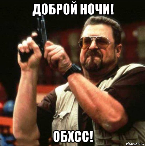 доброй ночи! обхсс!