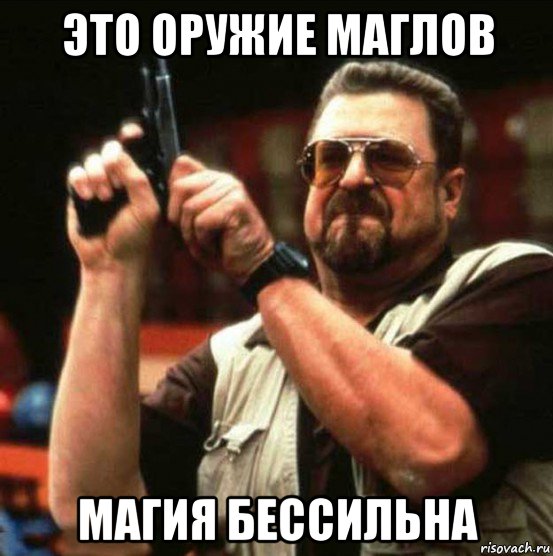это оружие маглов магия бессильна