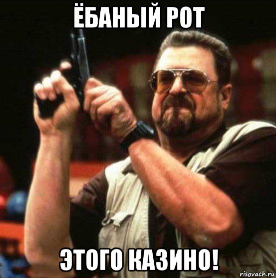 ёбаный рот этого казино!