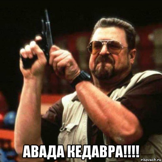  авада кедавра!!!!