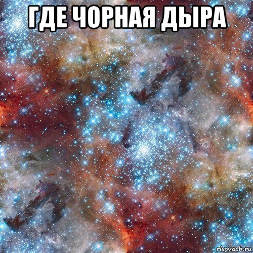 где чорная дыра 