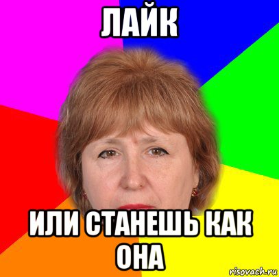 лайк или станешь как она