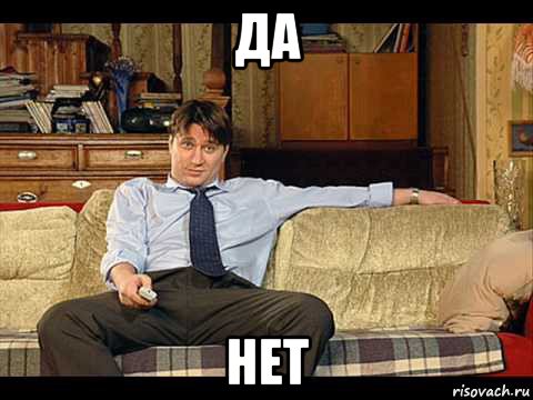 да нет
