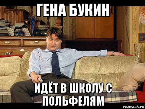 гена букин идёт в школу с польфелям