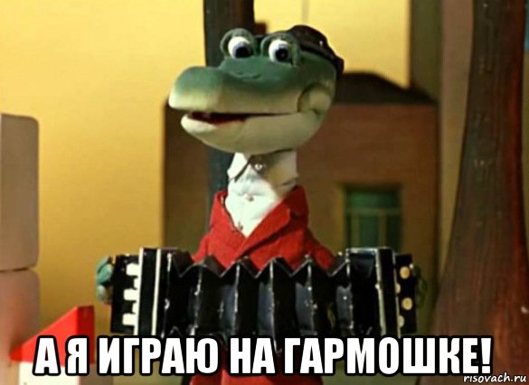  а я играю на гармошке!, Мем Гена
