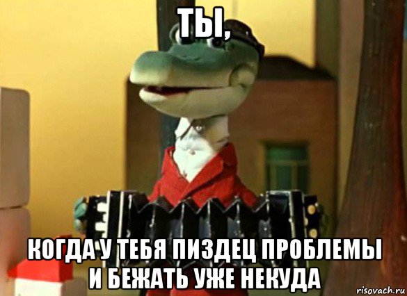 ты, когда у тебя пиздец проблемы и бежать уже некуда, Мем Гена