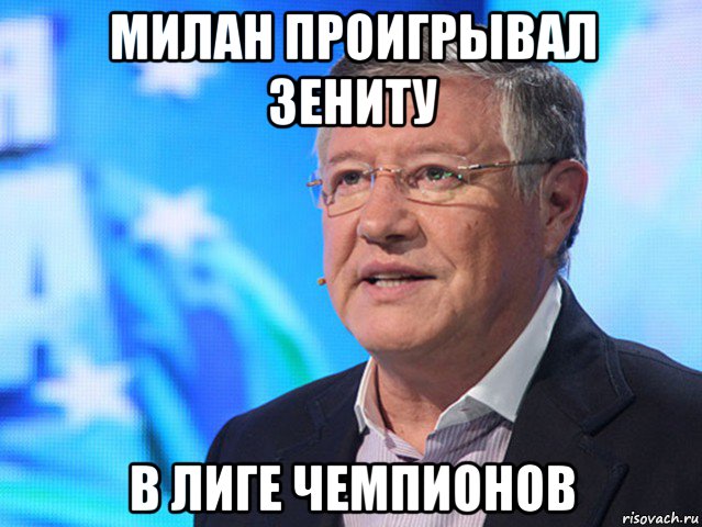 милан проигрывал зениту в лиге чемпионов