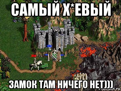 самый х*евый замок там ничего нет))), Мем Герои 3