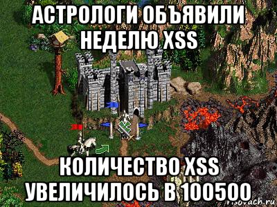 астрологи объявили неделю xss количество xss увеличилось в 100500, Мем Герои 3