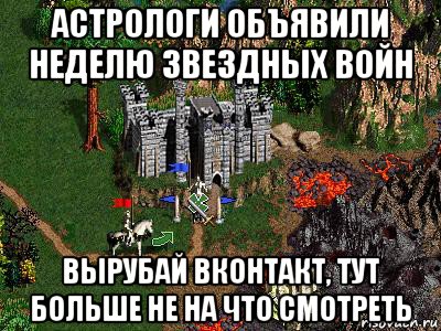 астрологи объявили неделю звездных войн вырубай вконтакт, тут больше не на что смотреть, Мем Герои 3