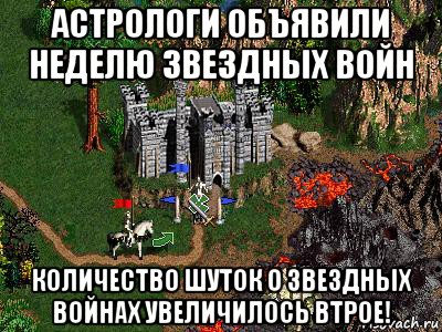 астрологи объявили неделю звездных войн количество шуток о звездных войнах увеличилось втрое!, Мем Герои 3