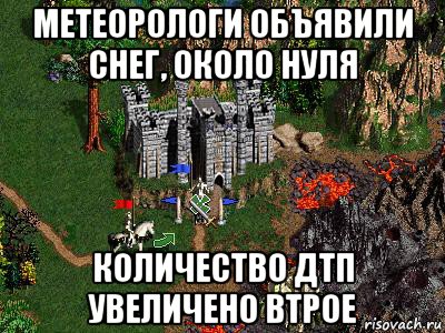 метеорологи объявили снег, около нуля количество дтп увеличено втрое, Мем Герои 3