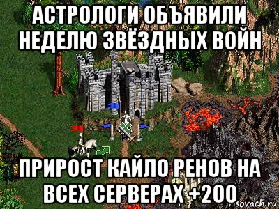 астрологи объявили неделю звёздных войн прирост кайло ренов на всех серверах +200, Мем Герои 3