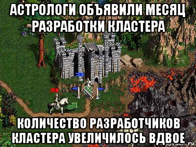 астрологи объявили месяц разработки кластера количество разработчиков кластера увеличилось вдвое, Мем Герои 3