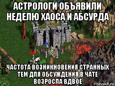 астрологи объявили неделю хаоса и абсурда частота возникновения странных тем для обсуждения в чате возросла вдвое, Мем Герои 3