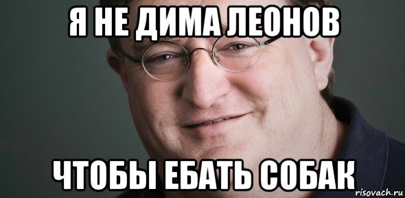 я не дима леонов чтобы ебать собак