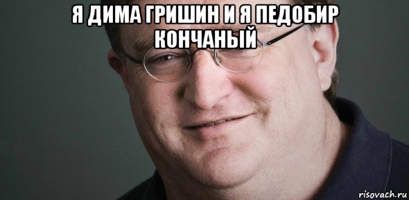 я дима гришин и я педобир кончаный 