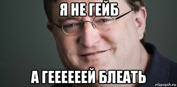 я не гейб а геееееей блеать