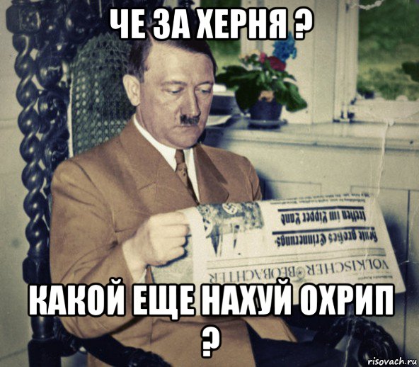 че за херня ? какой еще нахуй охрип ?