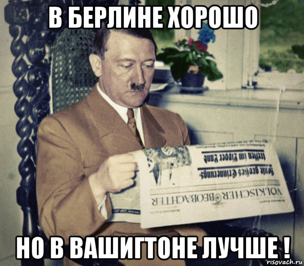 в берлине хорошо но в вашигтоне лучше !