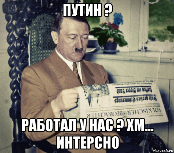 путин ? работал у нас ? хм... интерсно