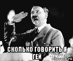  сколько говорить я гей