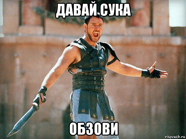 давай сука обзови