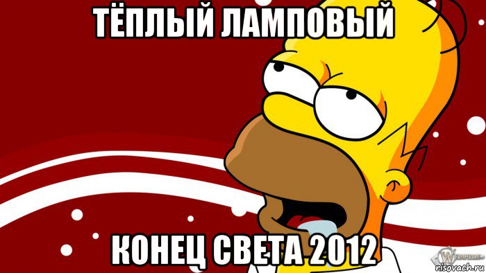 тёплый ламповый конец света 2012