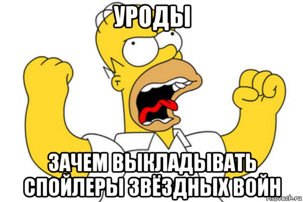 уроды зачем выкладывать спойлеры звёздных войн, Мем Разъяренный Гомер