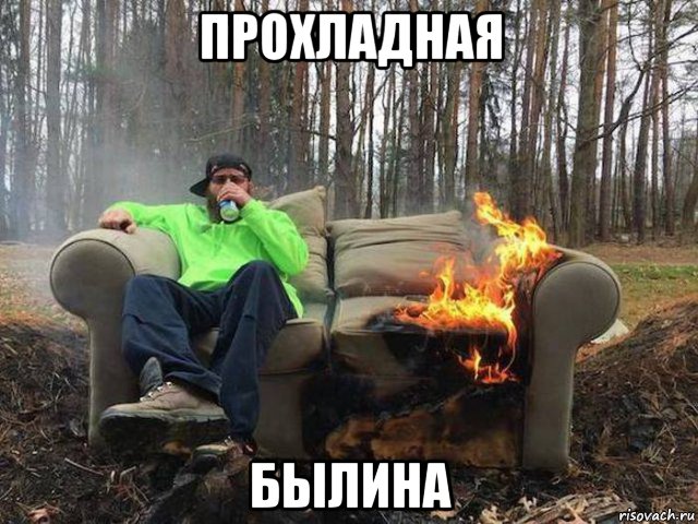 прохладная былина, Мем Горящий диван