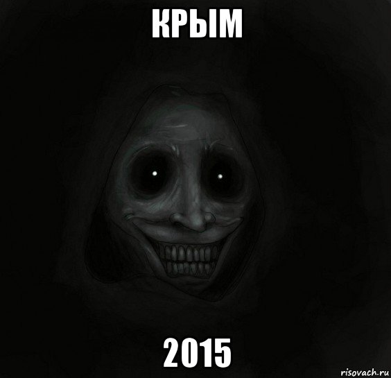 крым 2015, Мем Ночной гость