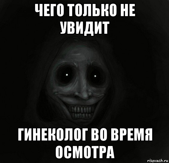 чего только не увидит гинеколог во время осмотра, Мем Ночной гость