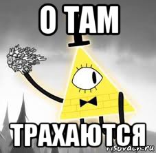 о там трахаются
