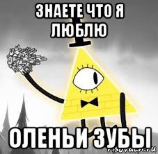 знаете что я люблю оленьи зубы, Мем Гравити фолз оленьи зубы